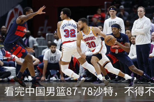 看完中国男篮87-78沙特，不得不承认6事实，廖三宁余嘉豪越打越好